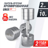 Гантель UNIX FIT PRO круглая хромированная 10 кг, 2 шт. DBRND10PCEx2